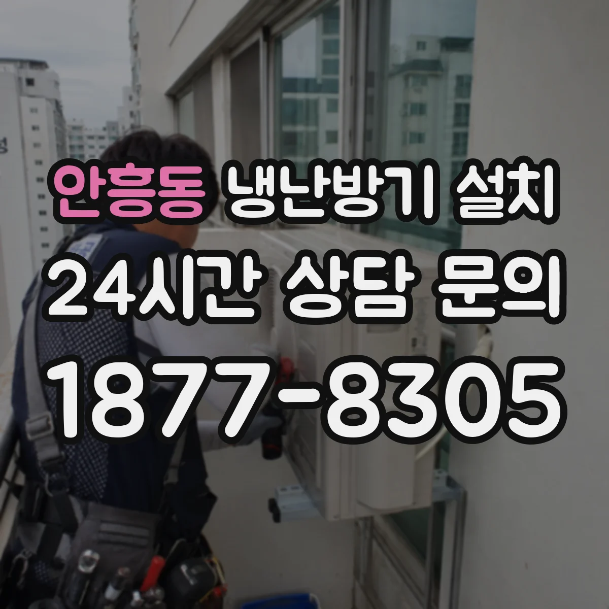안흥동 냉난방기 설치