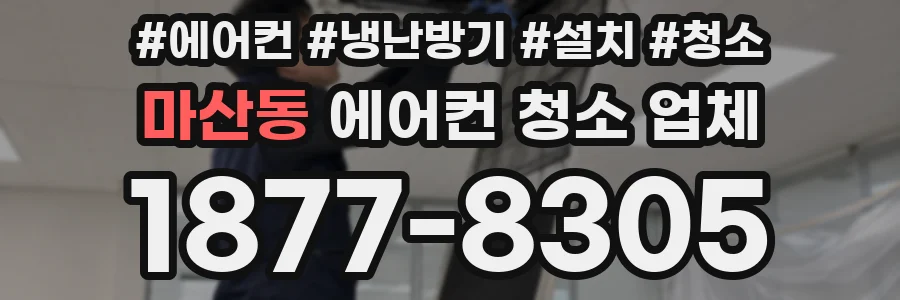 마산동 에어컨 청소 업체