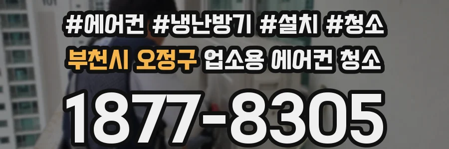 부천시 오정구 업소용 에어컨 청소