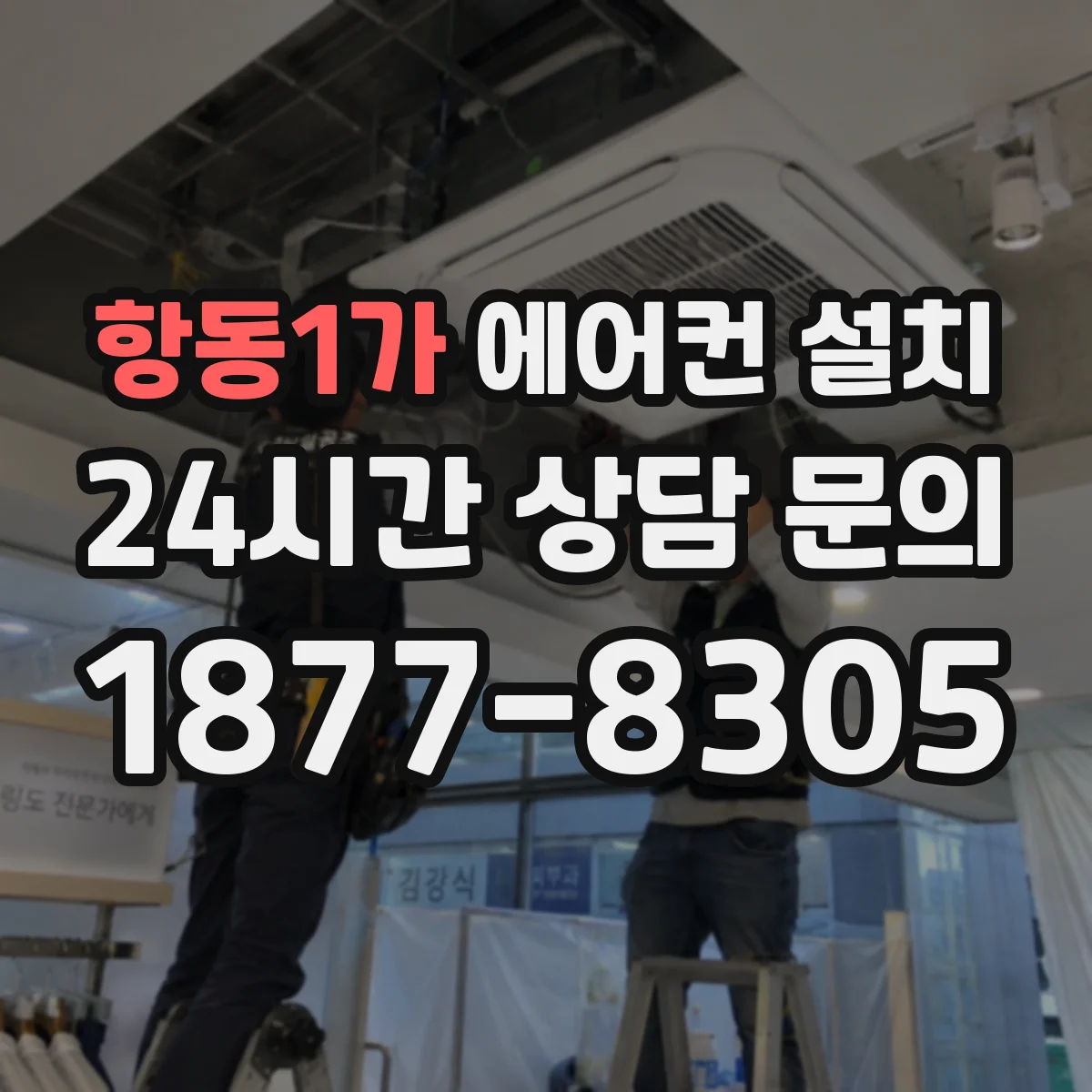 항동1가 에어컨 설치