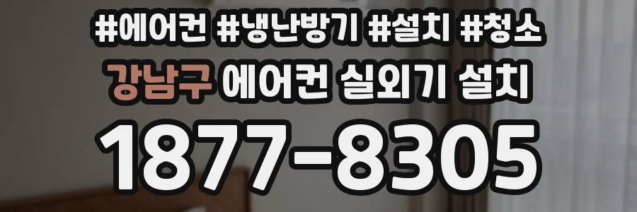 강남구 에어컨 실외기 설치