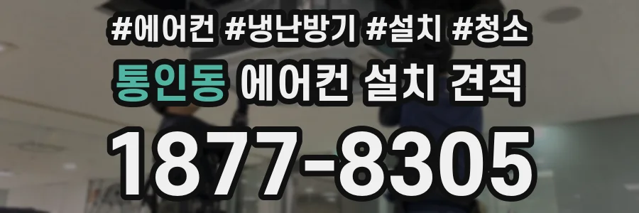 통인동 에어컨 설치 견적