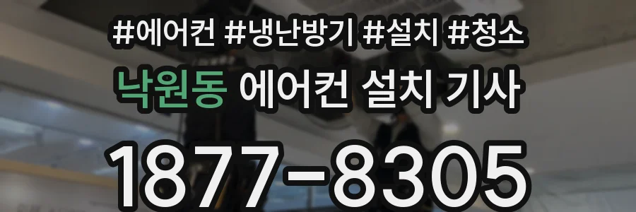 낙원동 에어컨 설치 기사