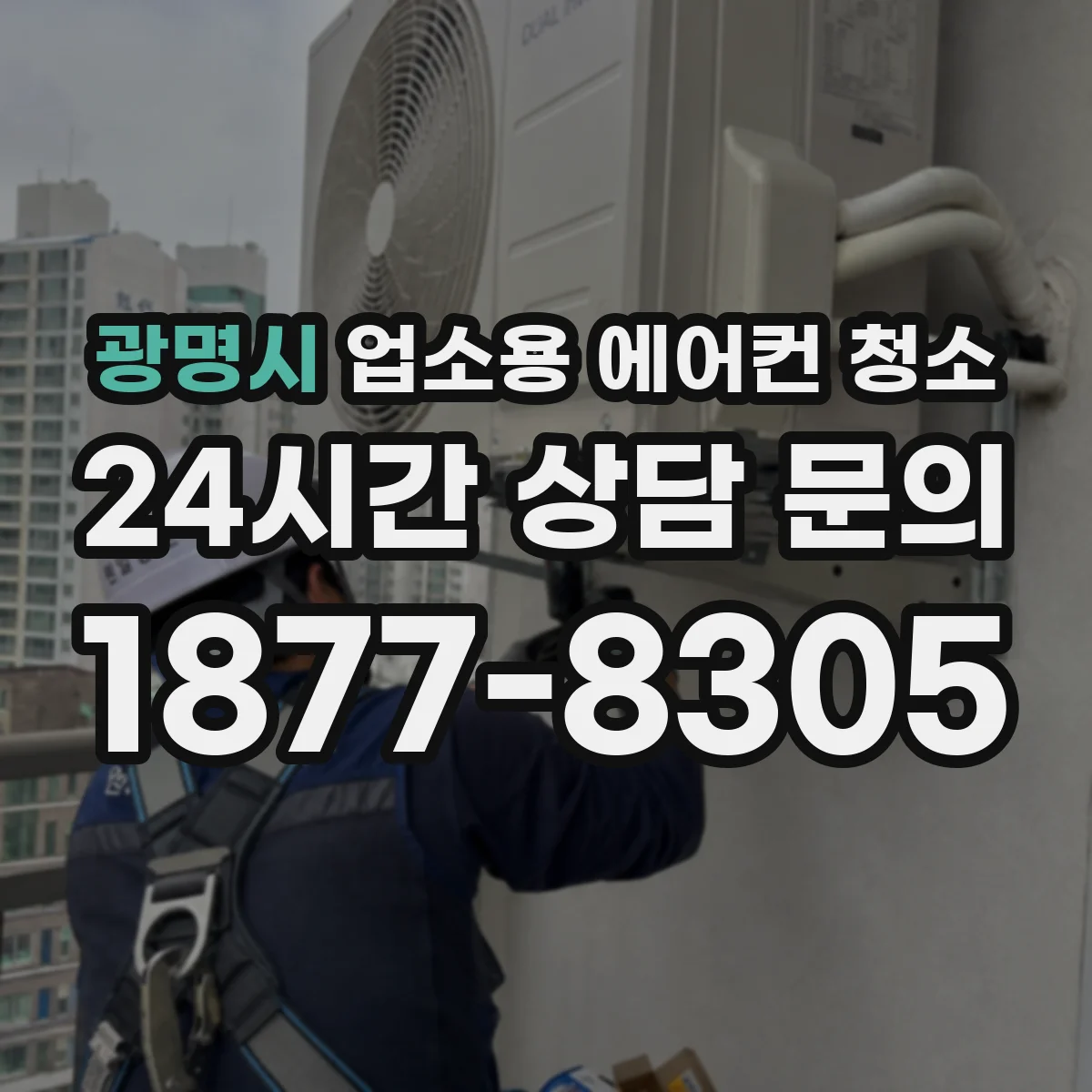 광명시 업소용 에어컨 청소