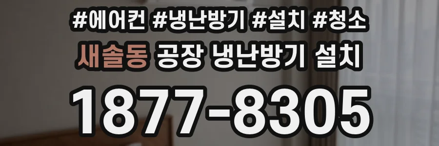 새솔동 공장 냉난방기 설치