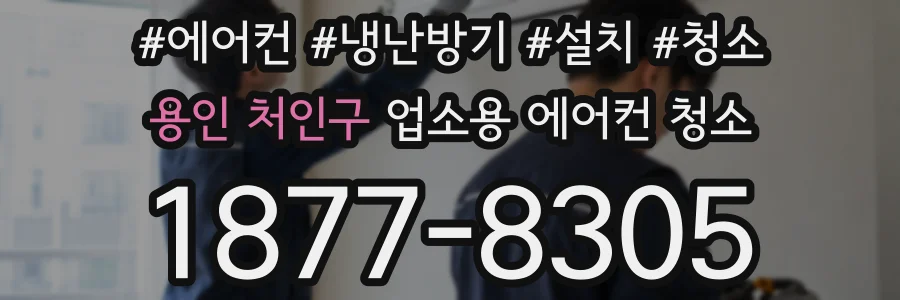 용인 처인구 업소용 에어컨 청소