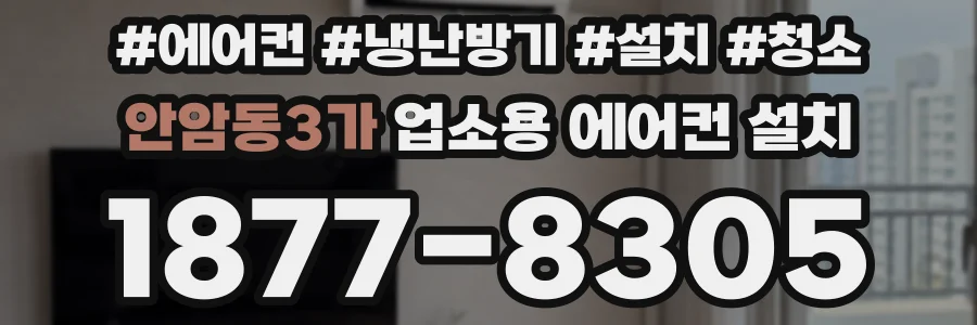 안암동3가 업소용 에어컨 설치