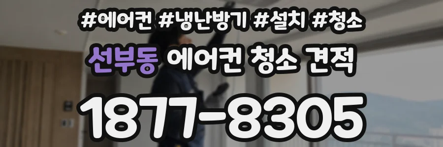 선부동 에어컨 청소 견적
