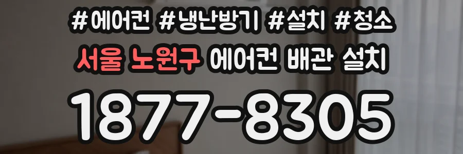 서울 노원구 에어컨 배관 설치