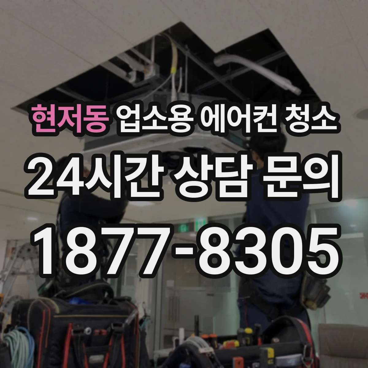 현저동 업소용 에어컨 청소