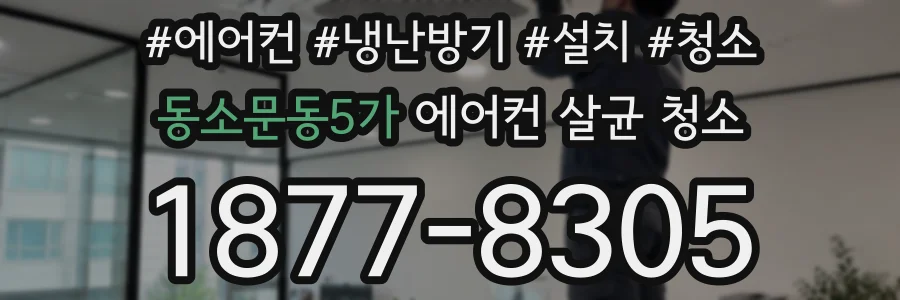 동소문동5가 에어컨 살균 청소