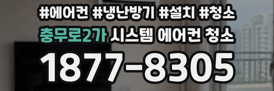 충무로2가 시스템 에어컨 청소