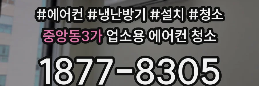 중앙동3가 업소용 에어컨 청소
