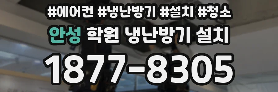 안성 학원 냉난방기 설치