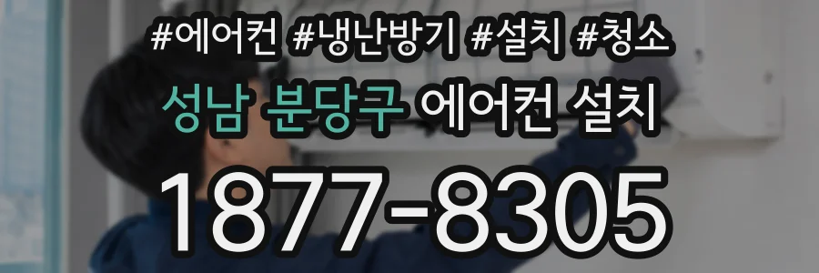 성남 분당구 에어컨 설치