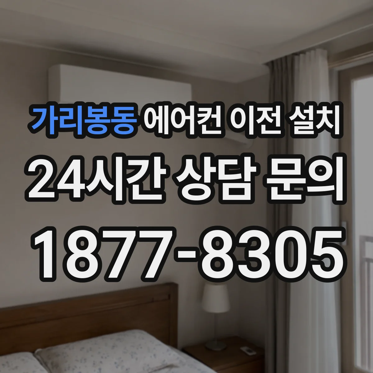 가리봉동 에어컨 이전 설치