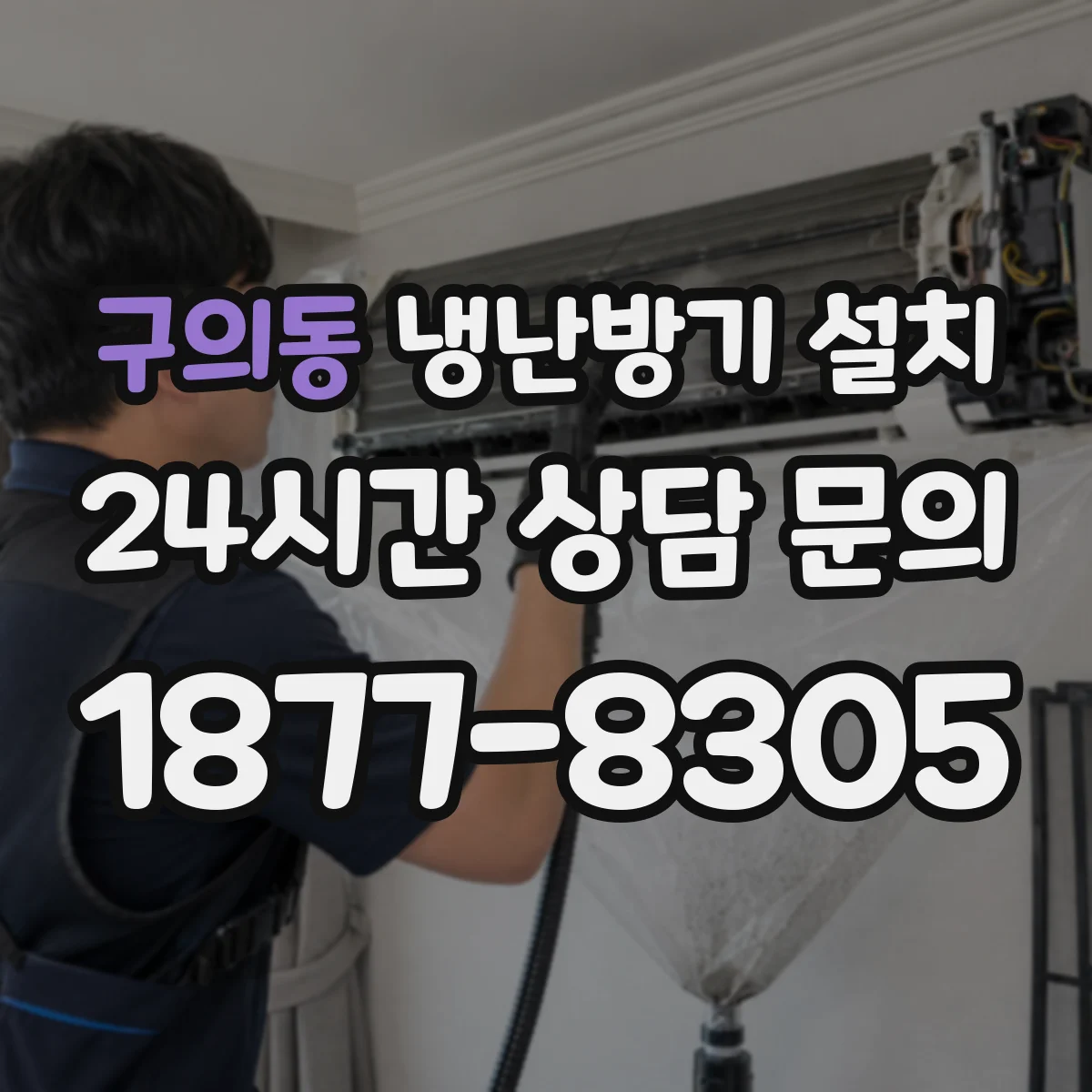 구의동 냉난방기 설치