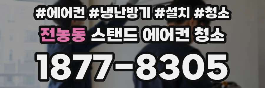전농동 스탠드 에어컨 청소
