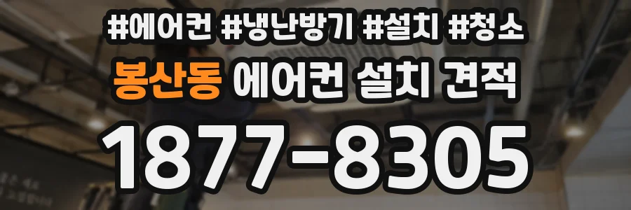 봉산동 에어컨 설치 견적
