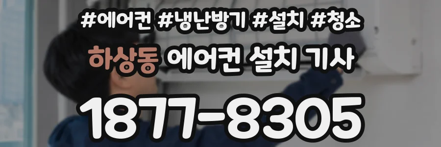 하상동 에어컨 설치 기사