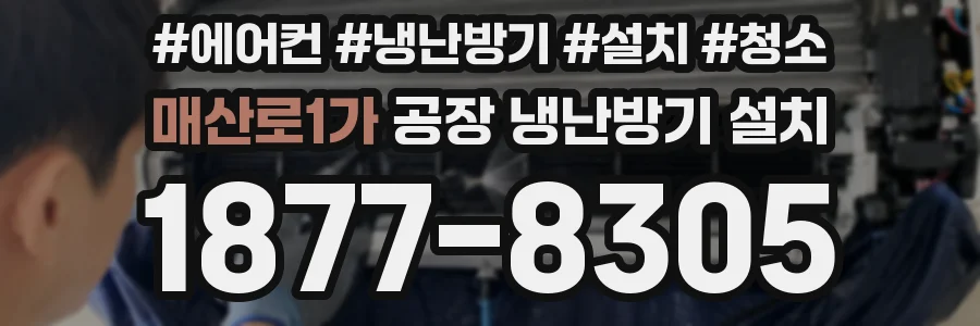 매산로1가 공장 냉난방기 설치