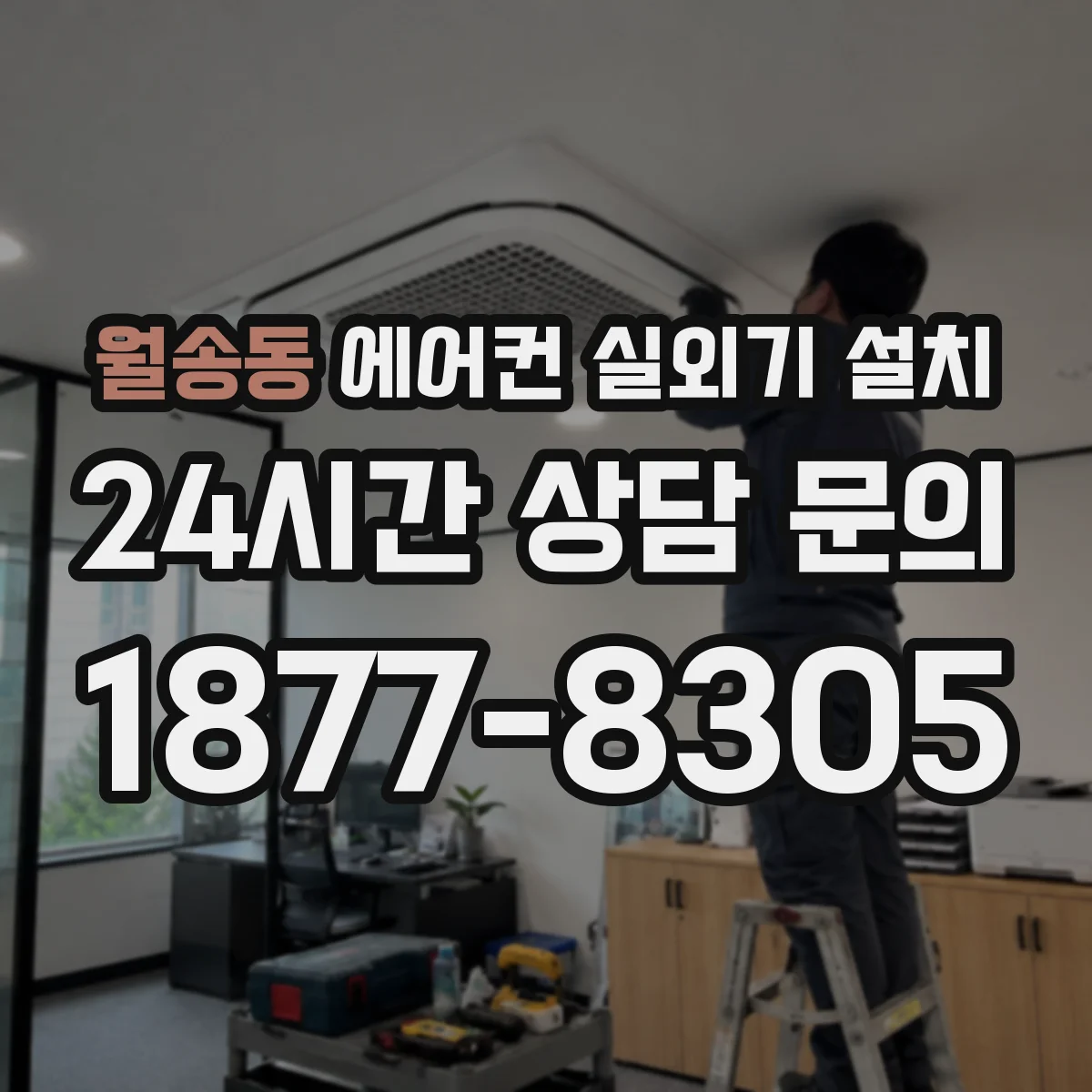 월송동 에어컨 실외기 설치