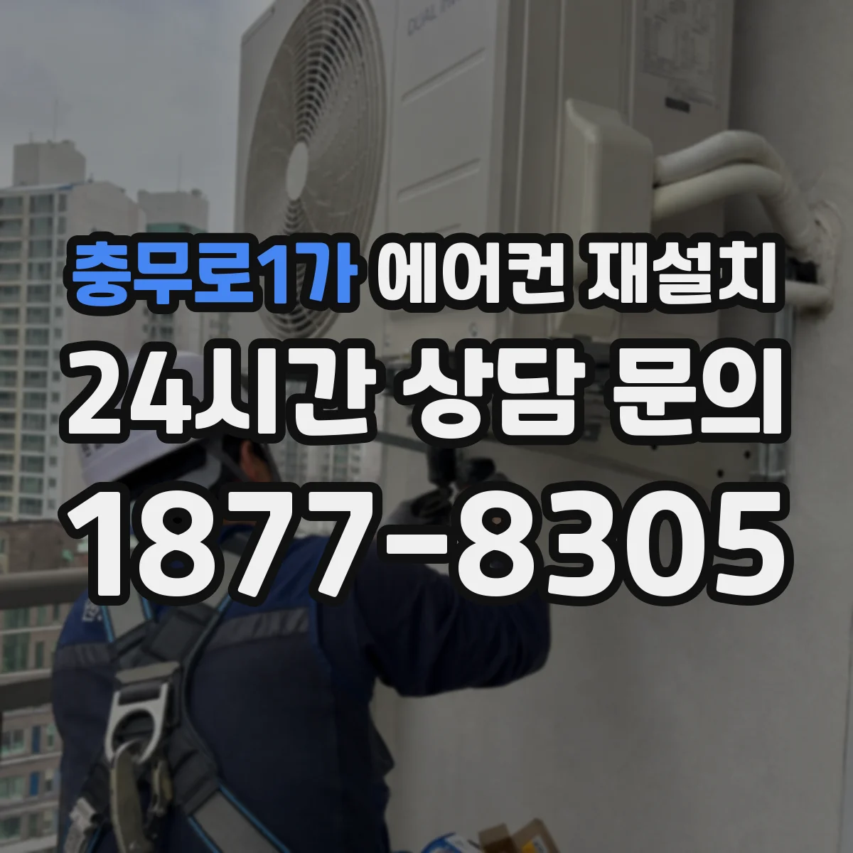 충무로1가 에어컨 재설치