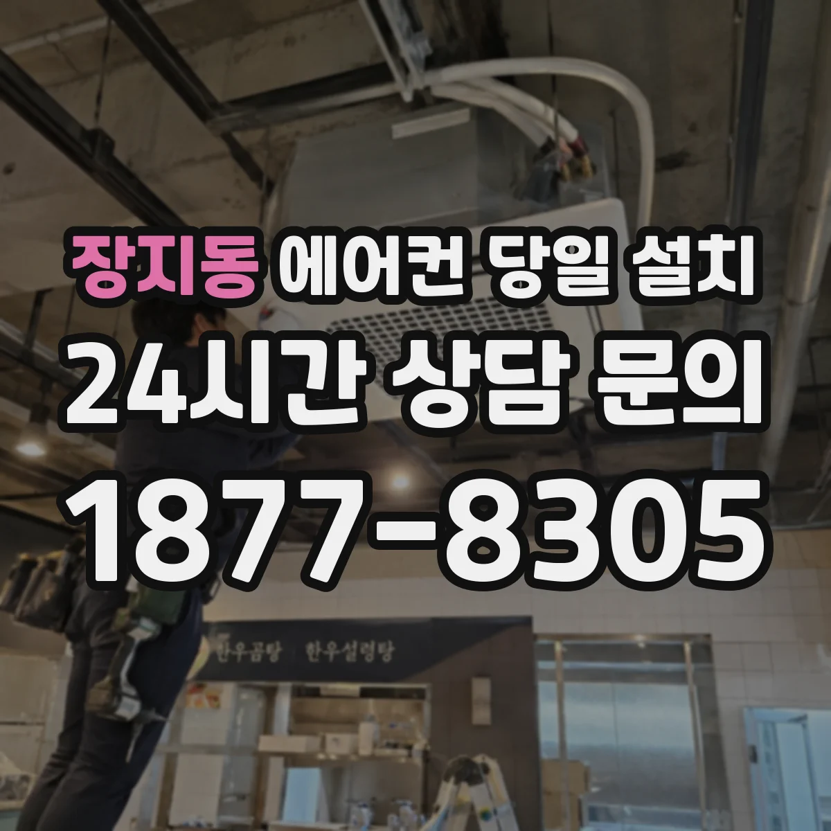 장지동 에어컨 당일 설치