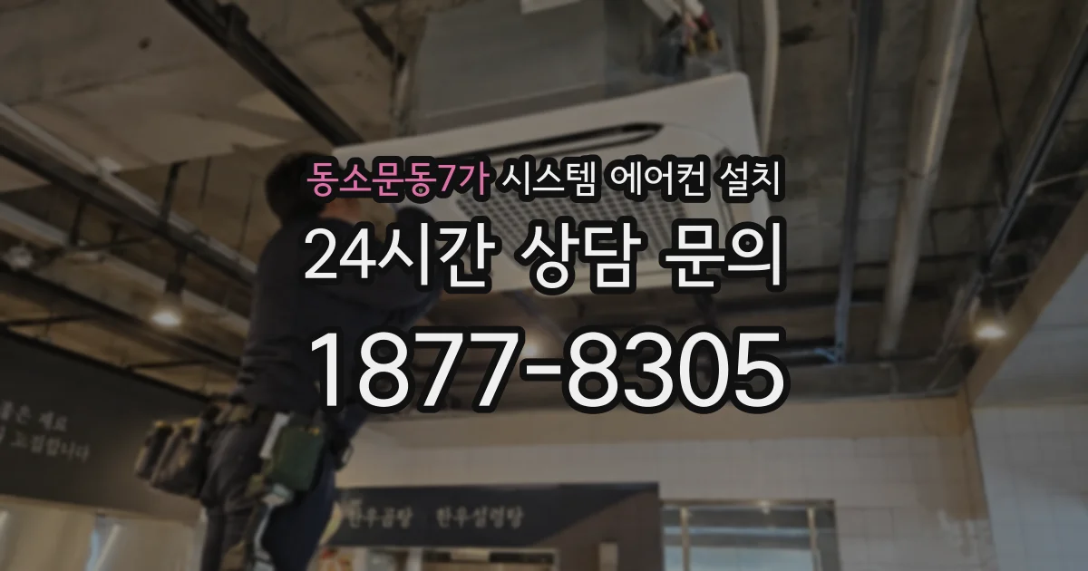 동소문동7가 시스템 에어컨 설치
