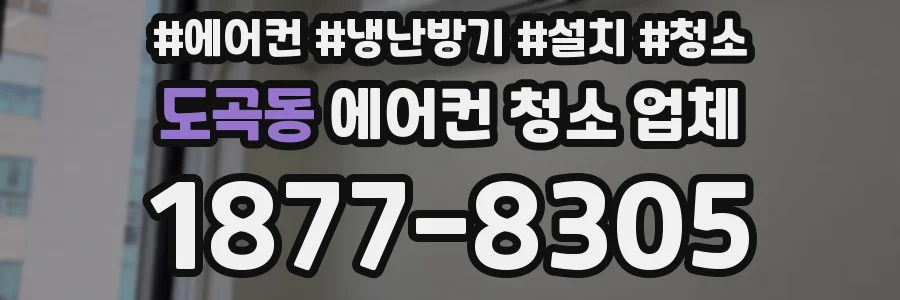 도곡동 에어컨 청소 업체