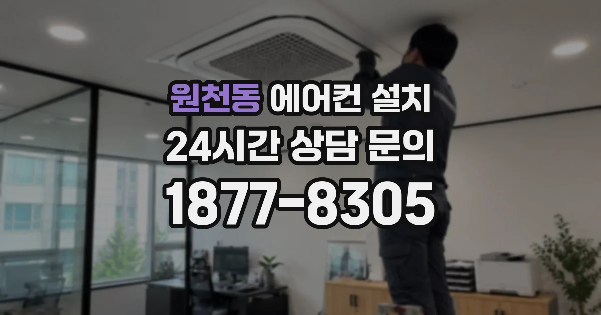 원천동 에어컨 설치