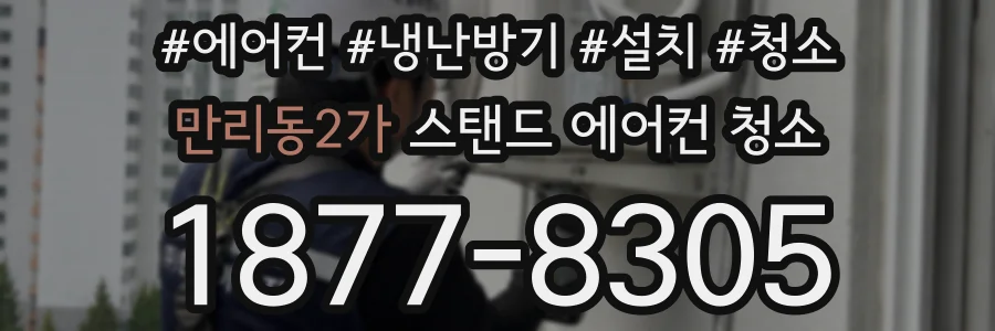 만리동2가 스탠드 에어컨 청소