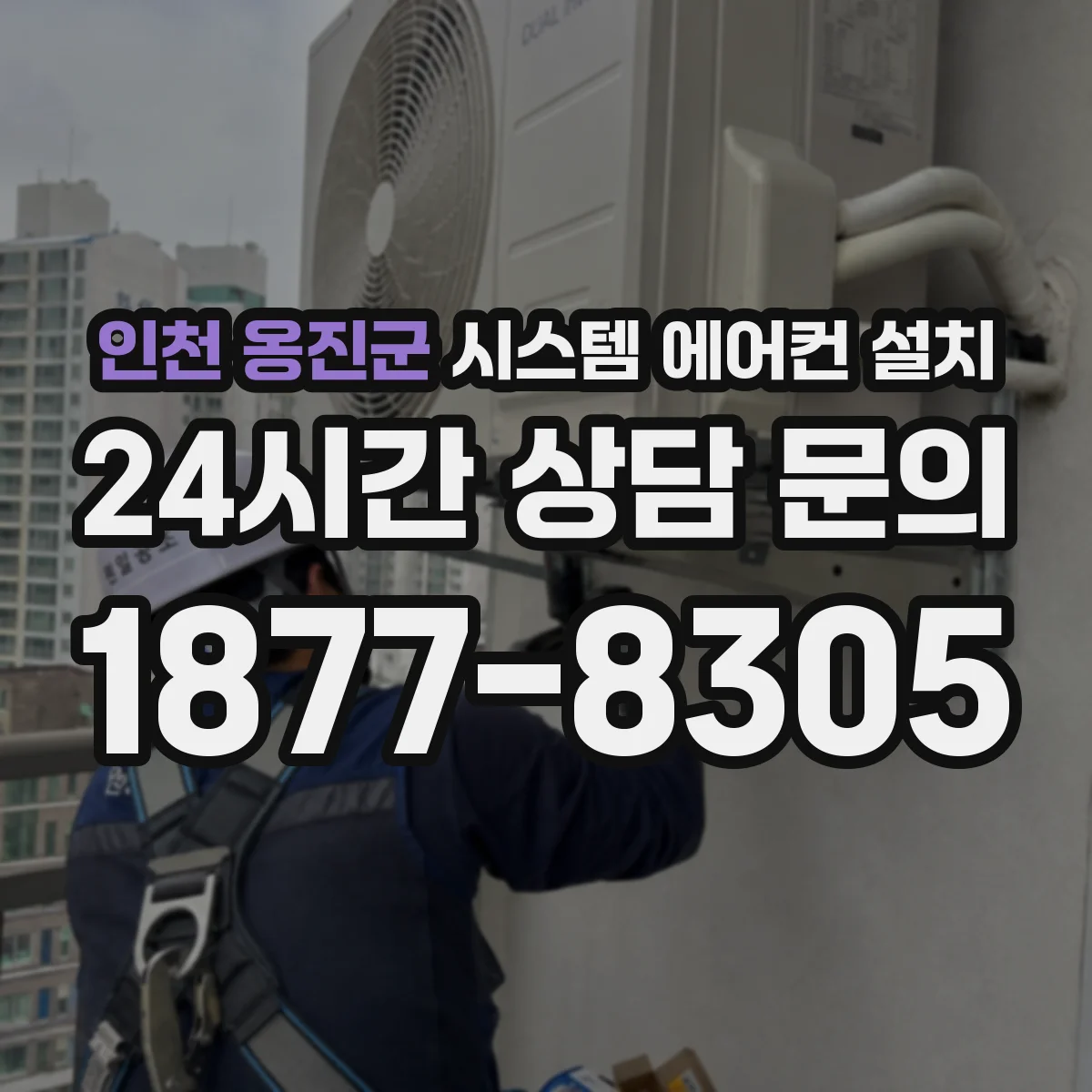 인천 옹진군 시스템 에어컨 설치