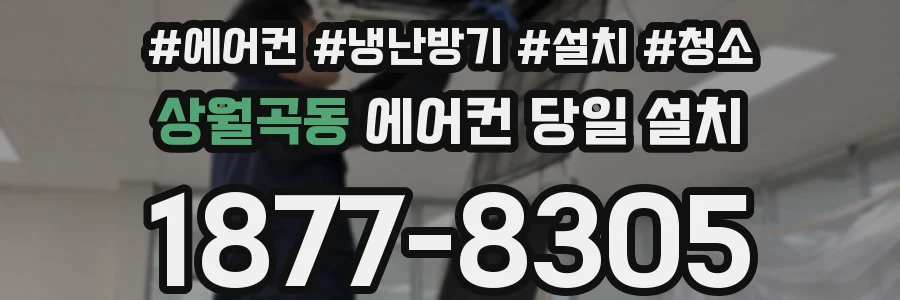 상월곡동 에어컨 당일 설치
