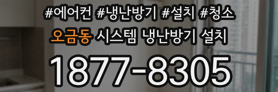 오금동 시스템 냉난방기 설치