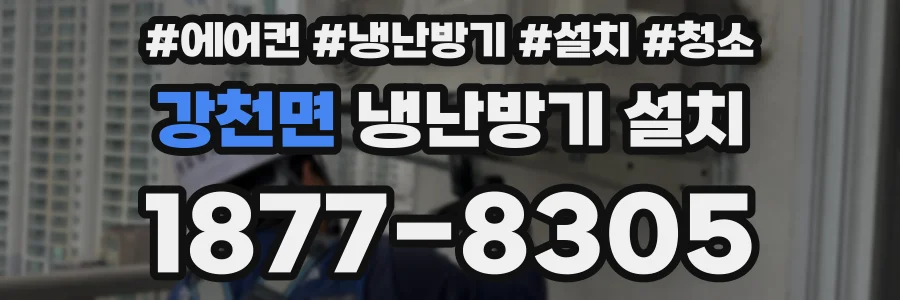 강천면 냉난방기 설치