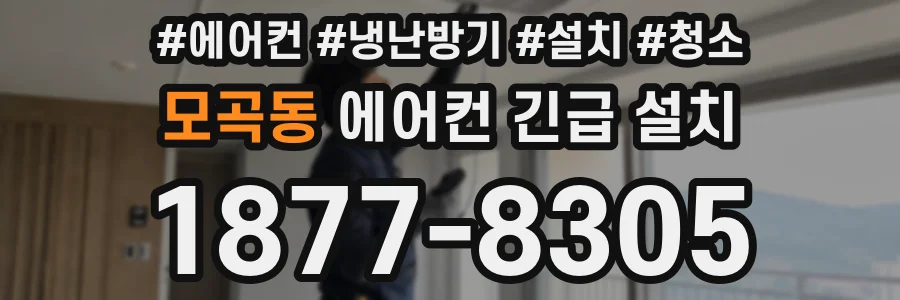 모곡동 에어컨 긴급 설치