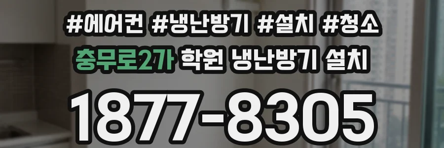 충무로2가 학원 냉난방기 설치