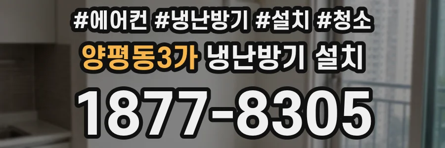 양평동3가 냉난방기 설치