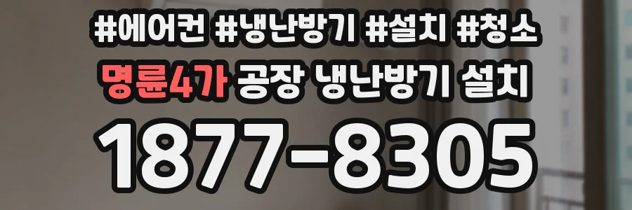 명륜4가 공장 냉난방기 설치