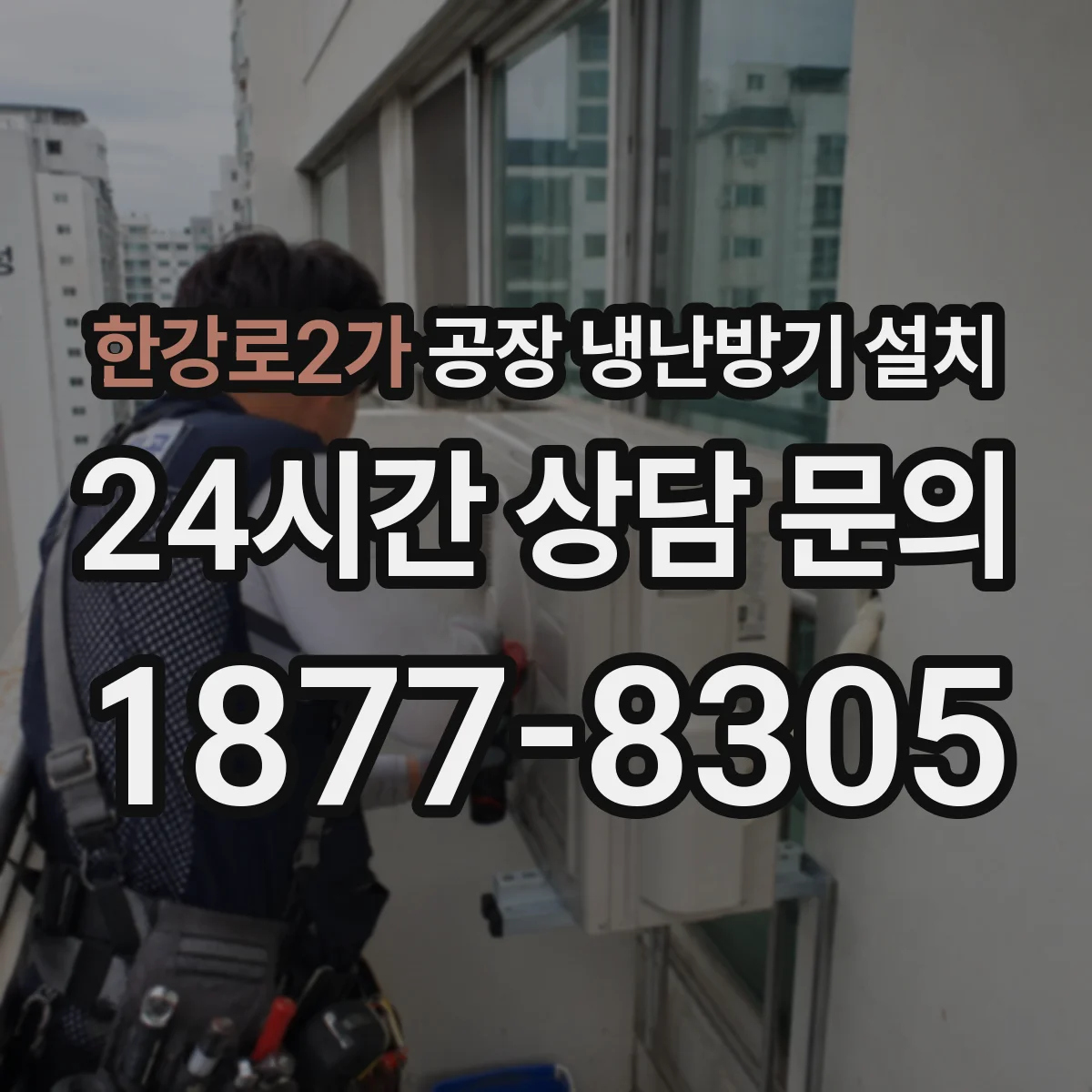 한강로2가 공장 냉난방기 설치