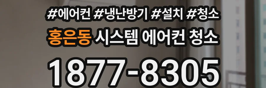 홍은동 시스템 에어컨 청소