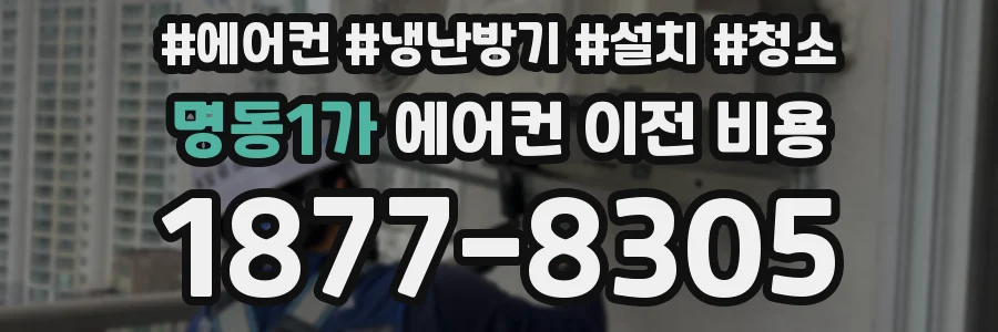 명동1가 에어컨 이전 비용