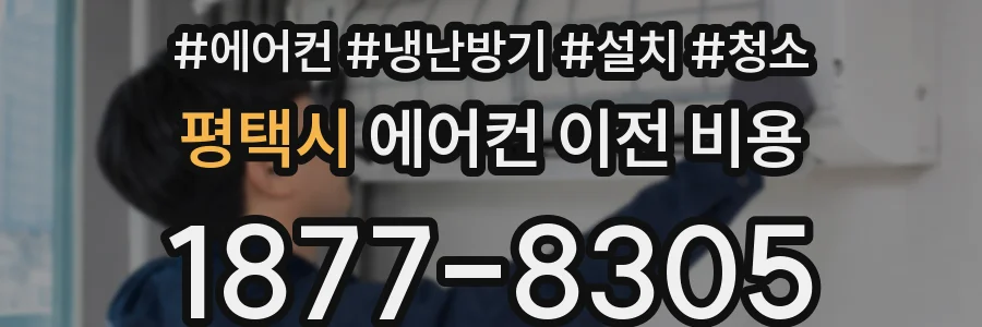 평택시 에어컨 이전 비용
