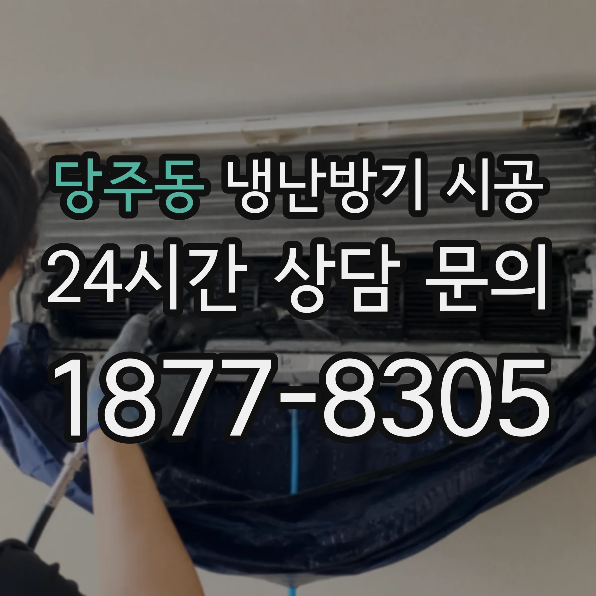 당주동 냉난방기 시공