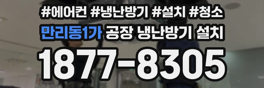 만리동1가 공장 냉난방기 설치
