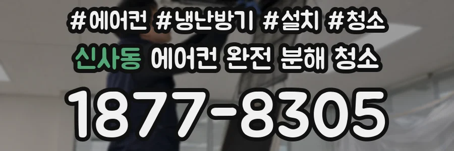 신사동 에어컨 완전 분해 청소