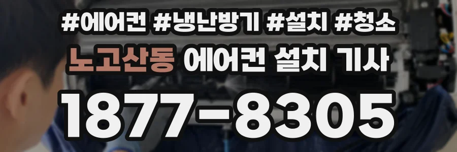 노고산동 에어컨 설치 기사