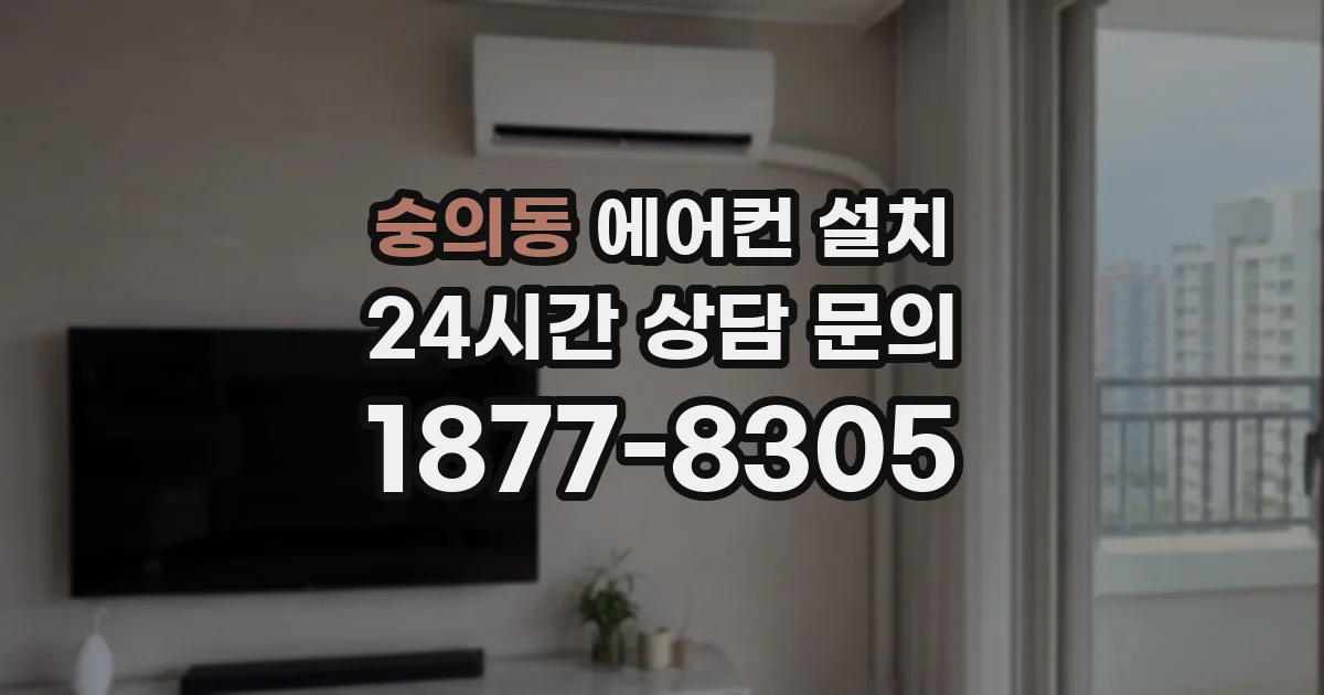 숭의동 에어컨 설치