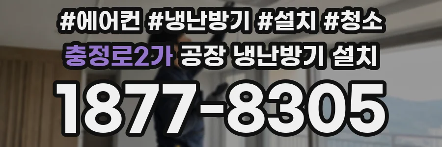 충정로2가 공장 냉난방기 설치